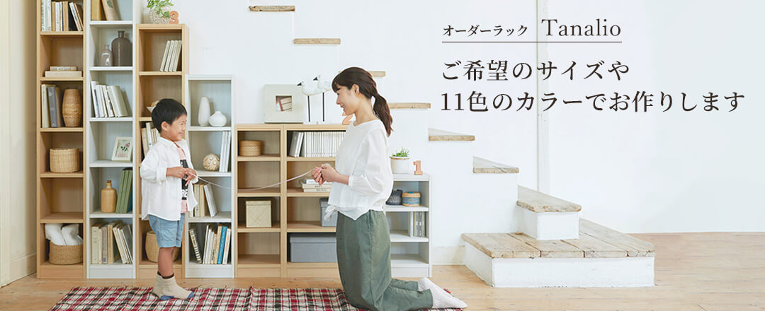 本棚ラックを幅1cm単位でサイズオーダーメイド | 家具インテリア