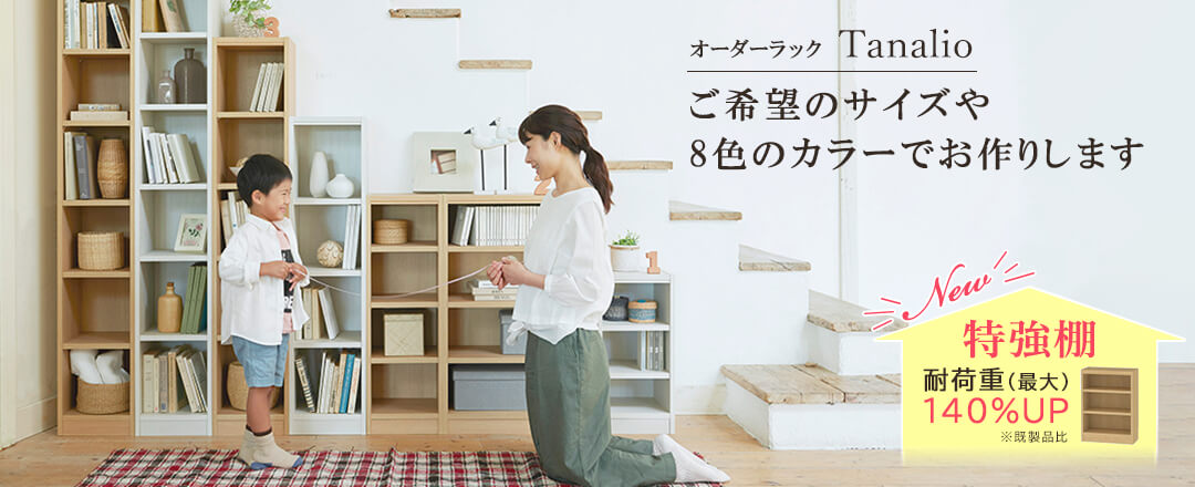フリーラックタナリオをご希望のサイズや8色のカラーでお作りします
