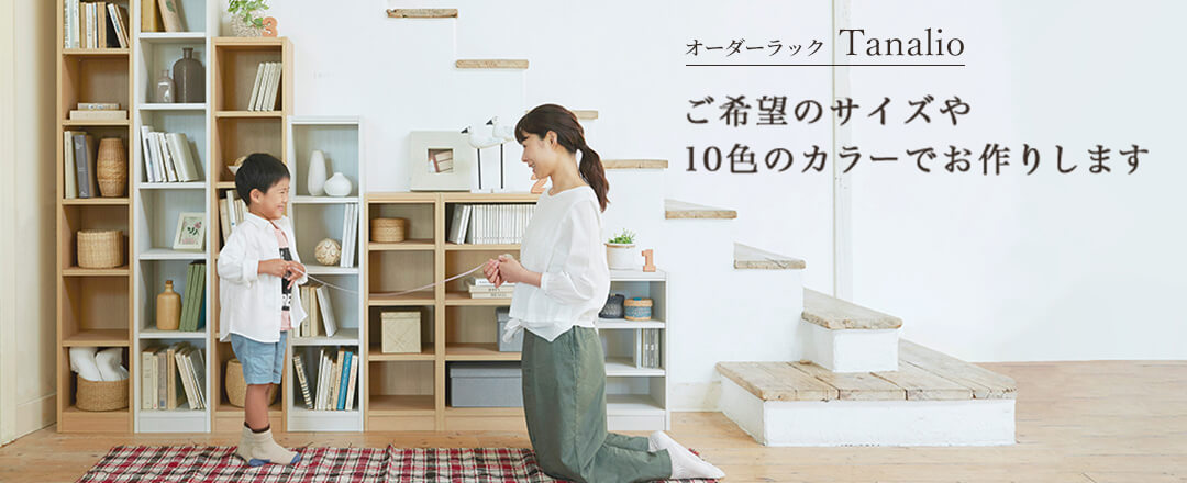 本棚ラックを幅単位でサイズオーダーメイド   家具インテリア通販の