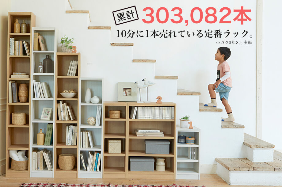 累計303,082本 10分に1本売れている定番ラック